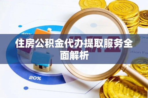 昌邑住房公积金代办提取服务全面解析