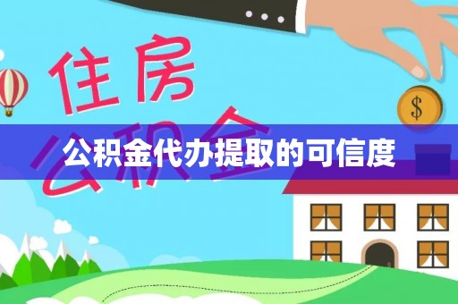 昌邑公积金代办提取的可信度