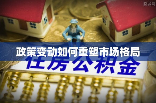 昌邑政策变动如何重塑市场格局