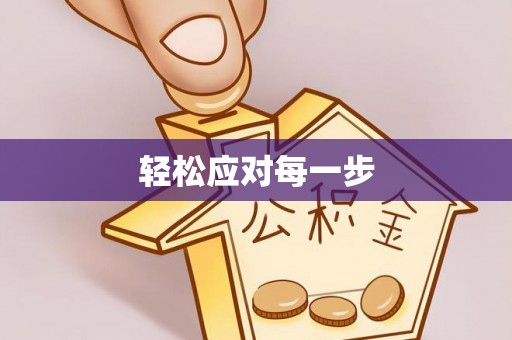 昌邑轻松应对每一步