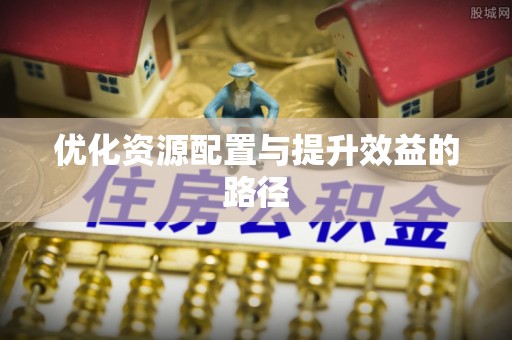 昌邑优化资源配置与提升效益的路径
