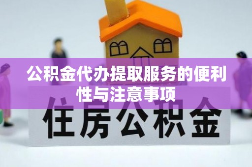 昌邑公积金代办提取服务的便利性与注意事项
