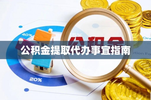 昌邑公积金提取代办事宜指南
