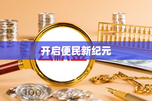 昌邑开启便民新纪元