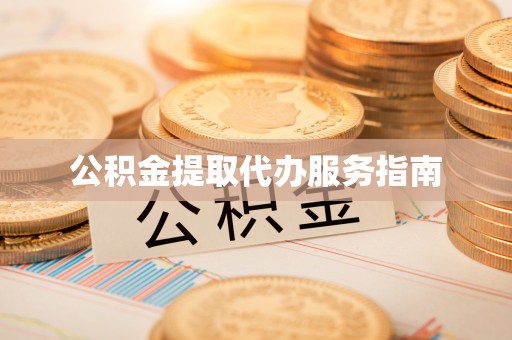 昌邑公积金提取代办服务指南
