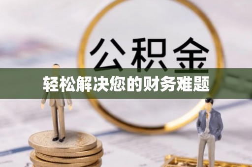 昌邑轻松解决您的财务难题