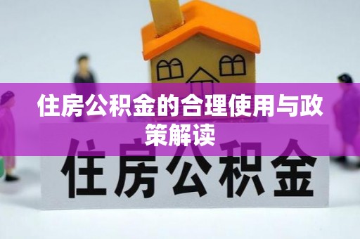 昌邑住房公积金的合理使用与政策解读