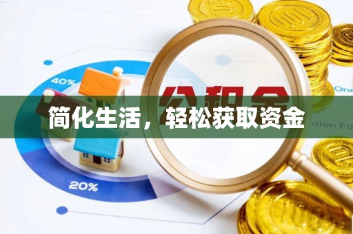 昌邑简化生活，轻松获取资金