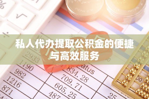 昌邑私人代办提取公积金的便捷与高效服务
