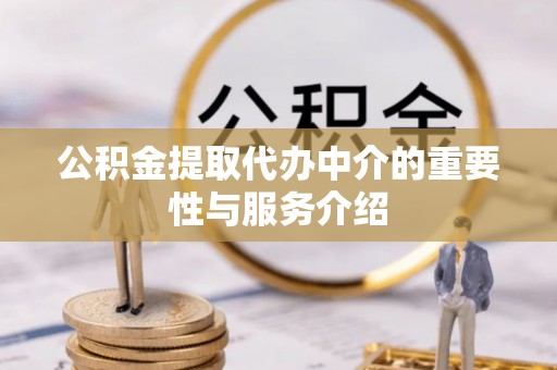 昌邑公积金提取代办中介的重要性与服务介绍