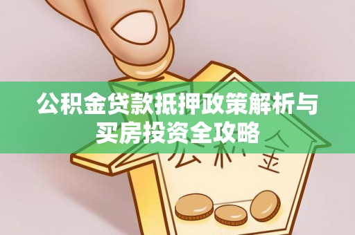 昌邑公积金贷款抵押政策解析与买房投资全攻略