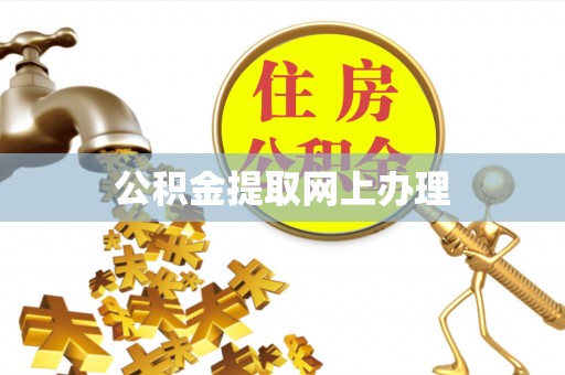 昌邑公积金提取网上办理