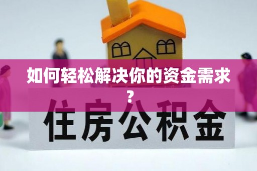 昌邑如何轻松解决你的资金需求？