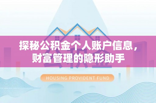 昌邑探秘公积金个人账户信息，财富管理的隐形助手
