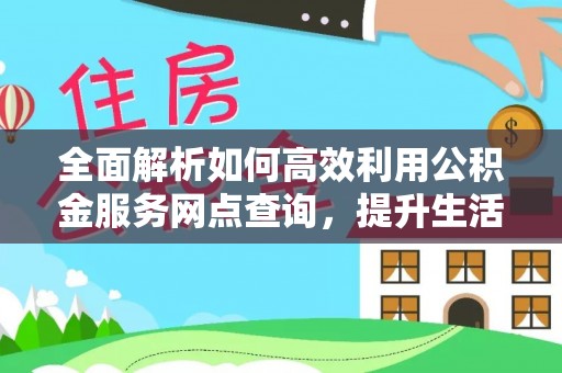 昌邑全面解析如何高效利用公积金服务网点查询，提升生活便利性