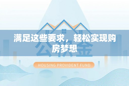 昌邑满足这些要求，轻松实现购房梦想