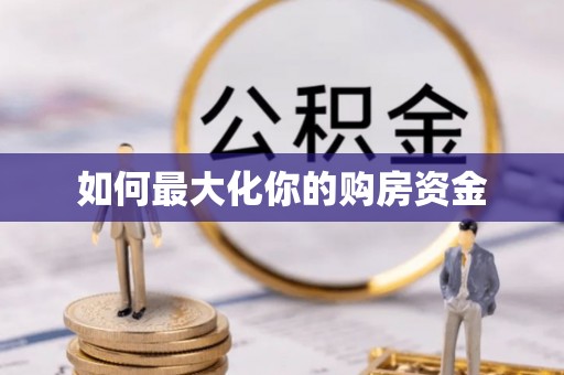 昌邑如何最大化你的购房资金