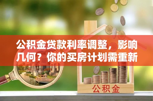 昌邑公积金贷款利率调整，影响几何？你的买房计划需重新审视