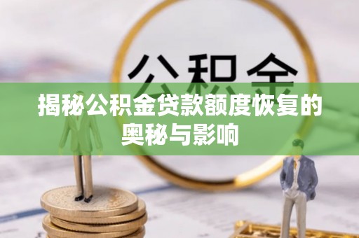 昌邑揭秘公积金贷款额度恢复的奥秘与影响