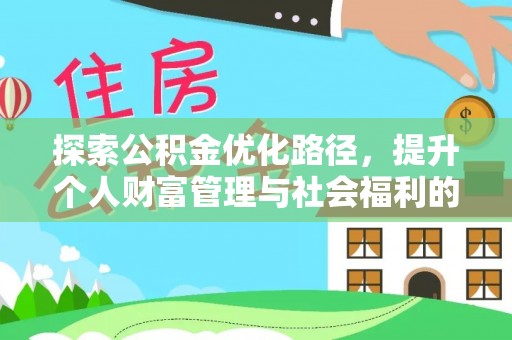 昌邑探索公积金优化路径，提升个人财富管理与社会福利的新方向