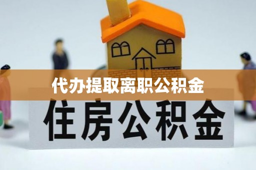 昌邑代办提取离职公积金