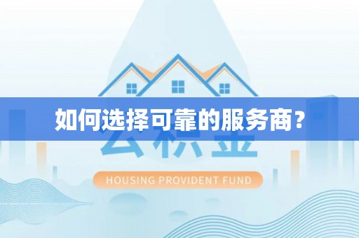 昌邑如何选择可靠的服务商？