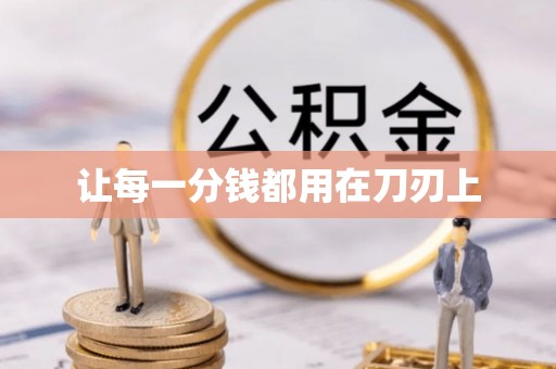 昌邑让每一分钱都用在刀刃上