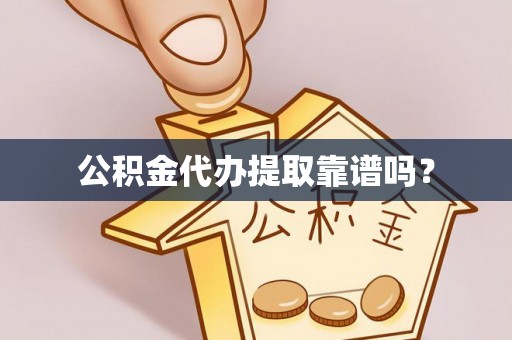 昌邑公积金代办提取靠谱吗？