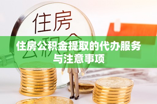 昌邑住房公积金提取的代办服务与注意事项
