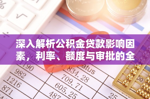昌邑深入解析公积金贷款影响因素，利率、额度与审批的全面解读