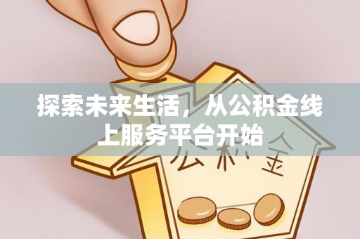 昌邑探索未来生活，从公积金线上服务平台开始