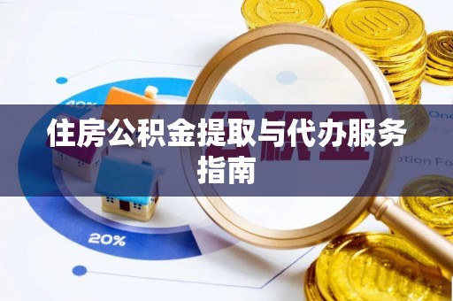 昌邑住房公积金提取与代办服务指南