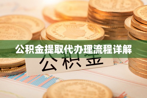 昌邑公积金提取代办理流程详解