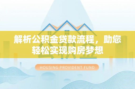 昌邑解析公积金贷款流程，助您轻松实现购房梦想