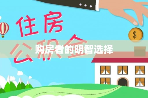 昌邑购房者的明智选择