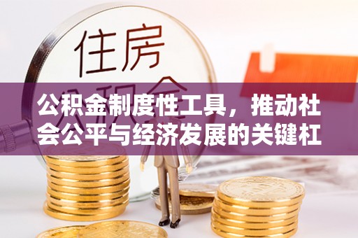 昌邑公积金制度性工具，推动社会公平与经济发展的关键杠杆