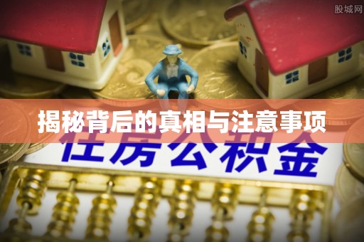 昌邑揭秘背后的真相与注意事项
