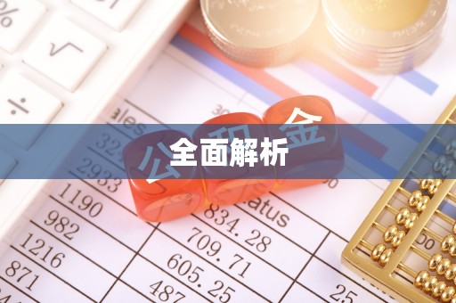 昌邑全面解析
