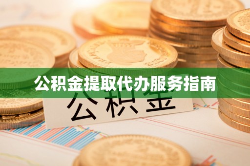 昌邑公积金提取代办服务指南