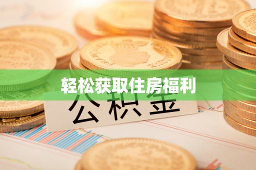 昌邑轻松获取住房福利