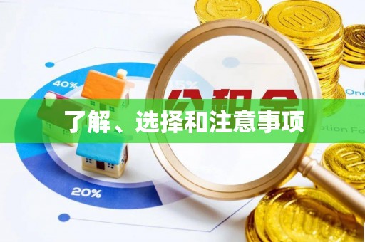 昌邑了解、选择和注意事项