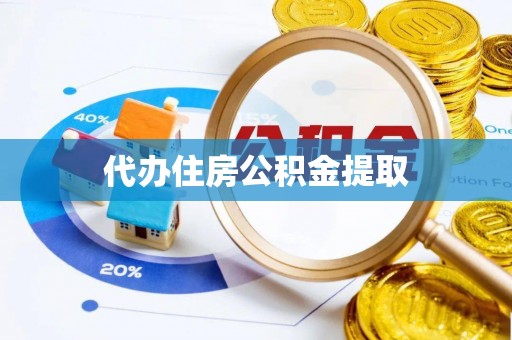 昌邑代办住房公积金提取