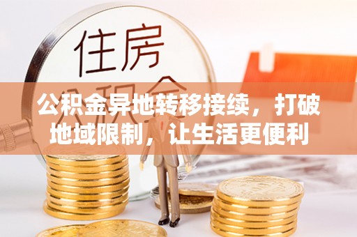 昌邑公积金异地转移接续，打破地域限制，让生活更便利