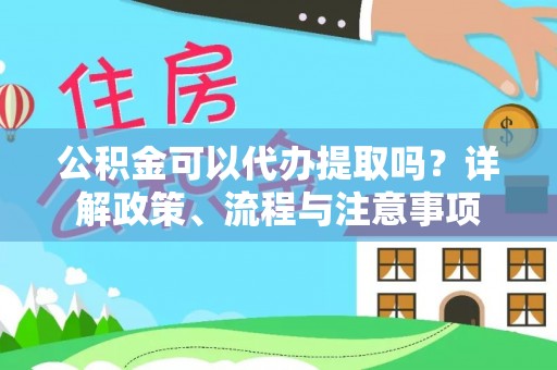 昌邑公积金可以代办提取吗？详解政策、流程与注意事项