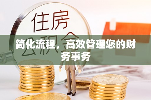 昌邑简化流程，高效管理您的财务事务