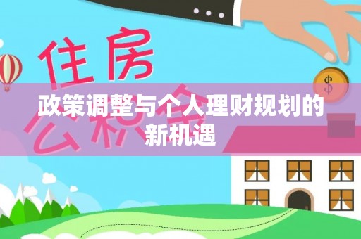 昌邑政策调整与个人理财规划的新机遇