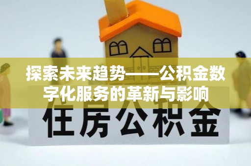 昌邑探索未来趋势——公积金数字化服务的革新与影响