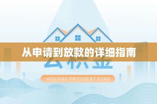 昌邑从申请到放款的详细指南