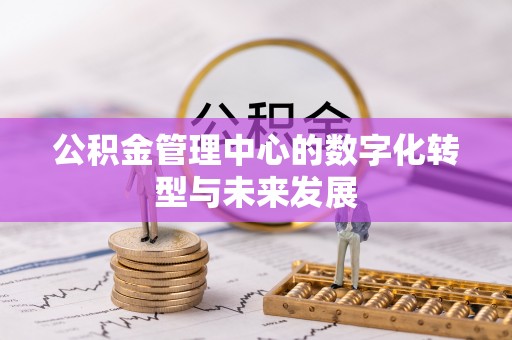 昌邑公积金管理中心的数字化转型与未来发展