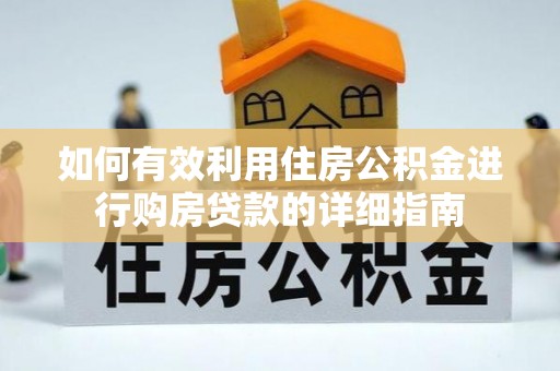 昌邑如何有效利用住房公积金进行购房贷款的详细指南